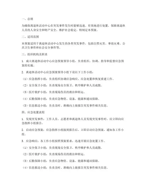 离退休活动中心应急预案