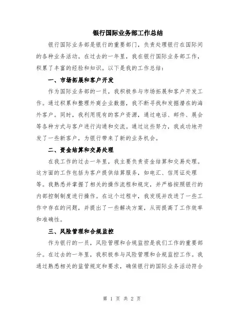 银行国际业务部工作总结