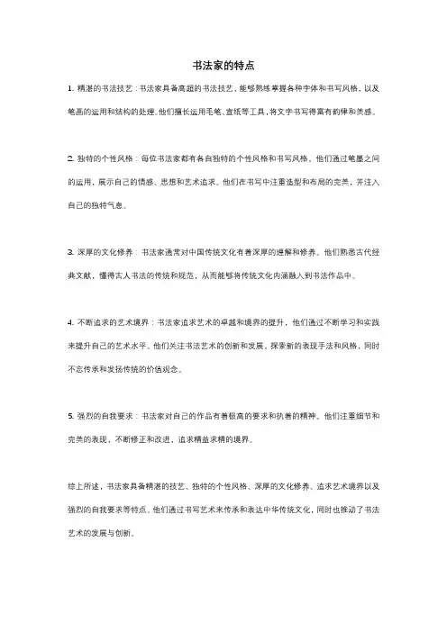书法家特点概括