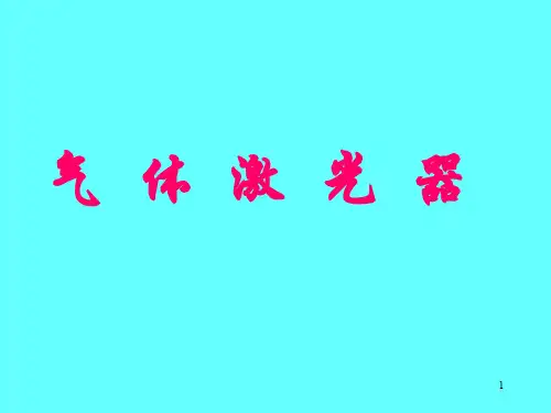 气体激光器ppt课件