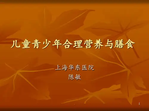 儿童青少年合理营养与膳食PPT课件