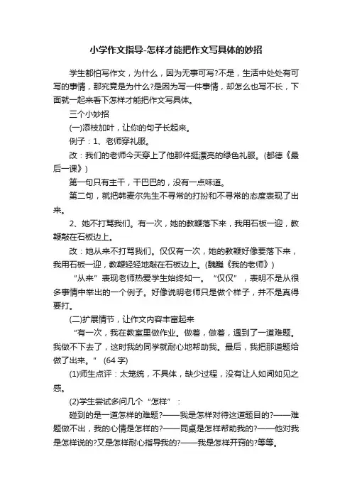 小学作文指导-怎样才能把作文写具体的妙招