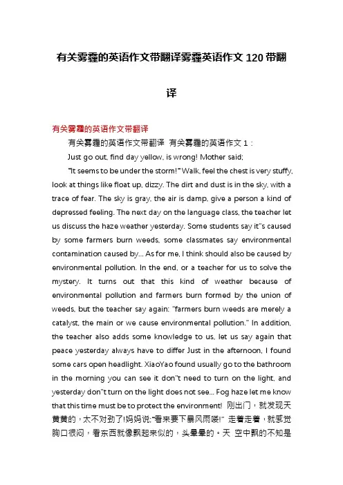 有关雾霾的英语作文带翻译雾霾英语作文120带翻译