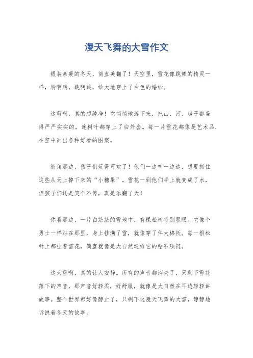 漫天飞舞的大雪作文