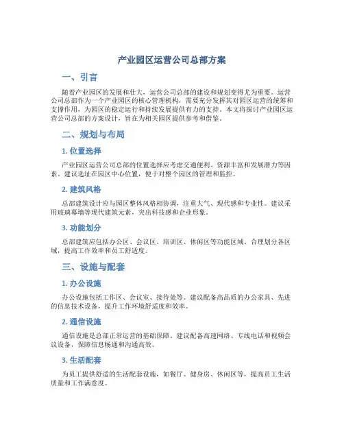产业园区运营公司总部方案