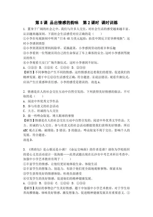 人教部编版《道德与法治》七年级下册：5.2 在品味情感中成长 课时训练