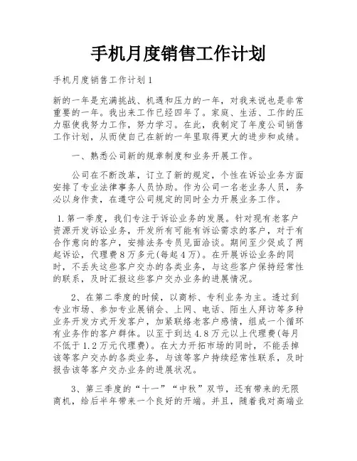 手机月度销售工作计划