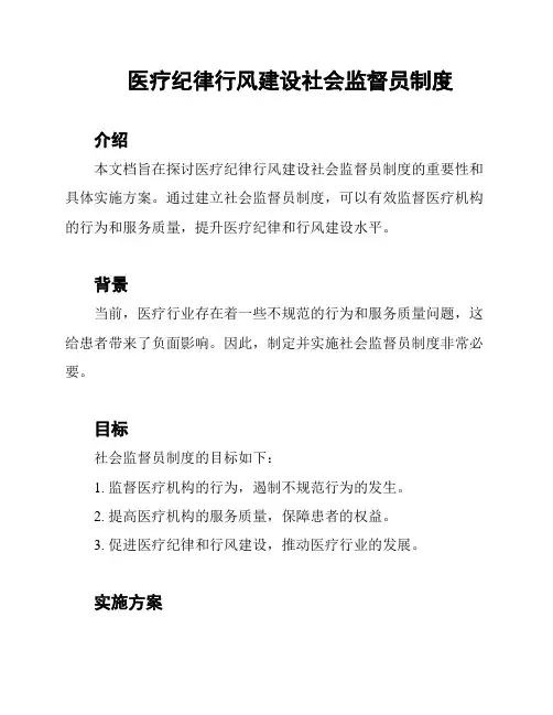 医疗纪律行风建设社会监督员制度