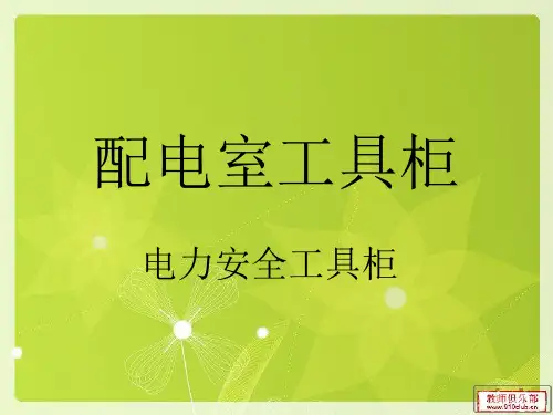 配电室工具柜