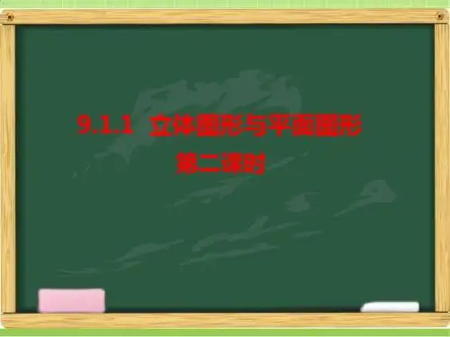 新人教版六年级数学下册《立体图形与平面图形(2)》课件