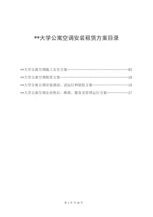 某某大学学生宿舍空调安装租赁方案