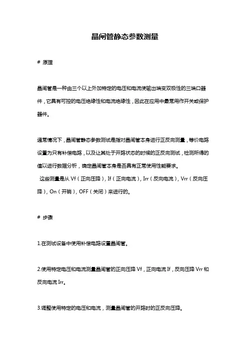 晶闸管静态参数测量
