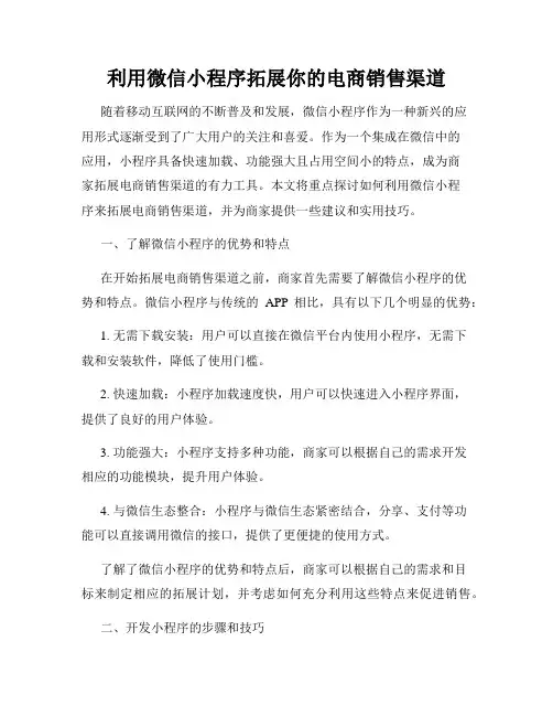 利用微信小程序拓展你的电商销售渠道