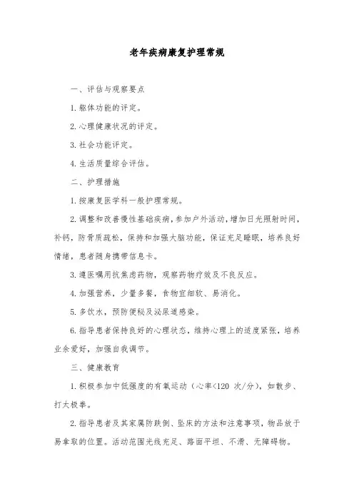 老年疾病康复护理常规