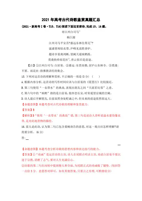 【古代诗歌阅读+名篇名句默写】古代诗歌阅读真题汇总(解析版)-高考语文一轮复习考点精讲(全国通用)