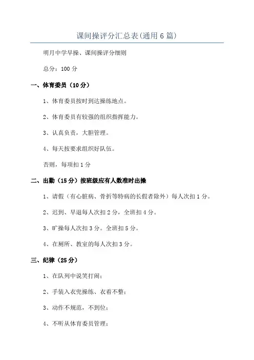 课间操评分汇总表(通用6篇)
