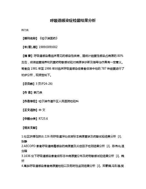 呼吸道感染症检菌结果分析