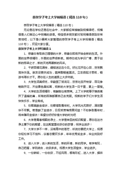恭贺学子考上大学祝福语（精选110句）