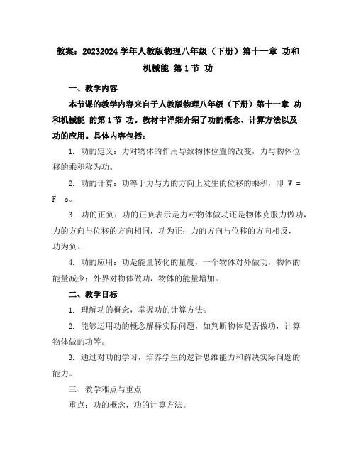2023-2024学年人教版物理八年级(下册)第十一章功和机械能第1节功-教案