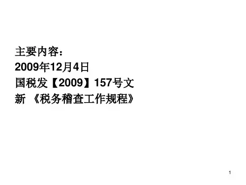 演示税务稽查基础知识XXXX