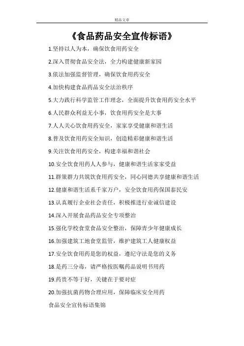 《食品药品安全宣传标语》