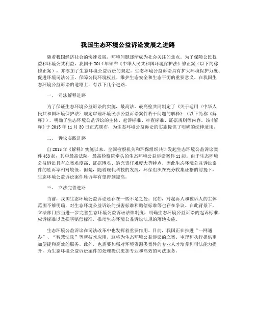 我国生态环境公益诉讼发展之进路