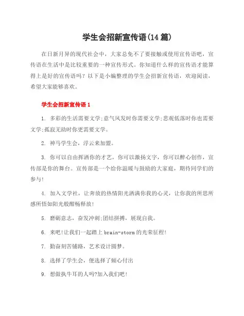 学生会招新宣传语(14篇)