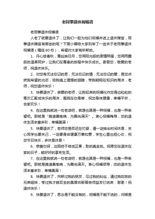 老同事退休祝福语（精选60句）