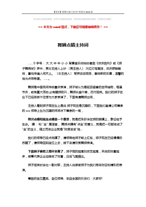 【推荐】舞狮点睛主持词-易修改word版 (4页)