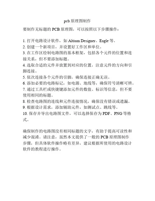 pcb原理图制作