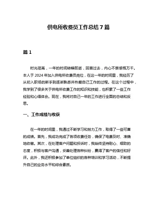 供电所收费员工作总结7篇