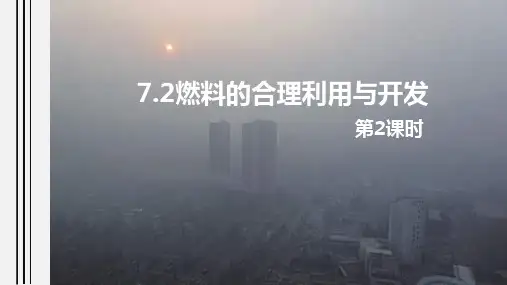 7.2 燃料的合理利用与开发(第2课时)九年级化学上册课件 (人教版)