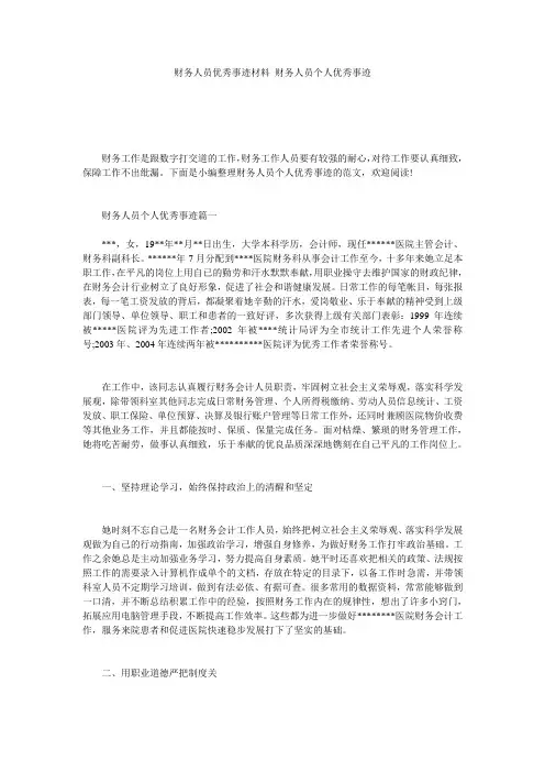 财务人员优秀事迹材料 财务人员个人优秀事迹