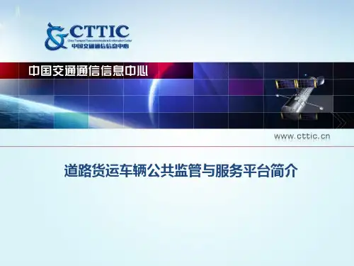 道路货运车辆公共监管与服务平台简介