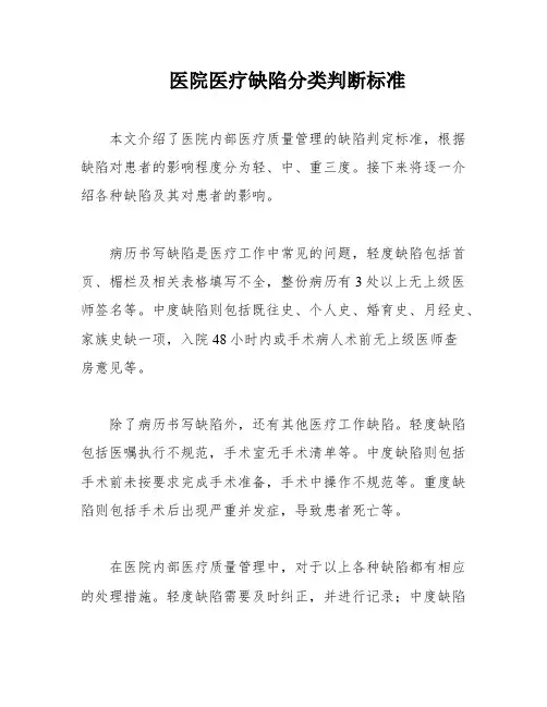 医院医疗缺陷分类判断标准