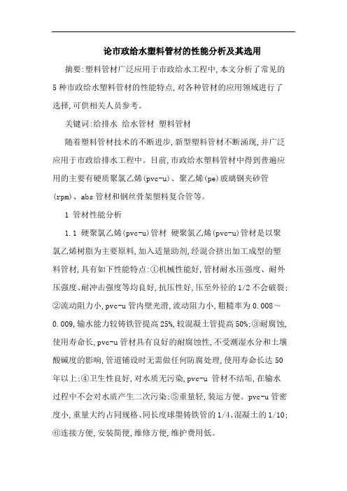 市政给水塑料管材性能分析及其选用论文