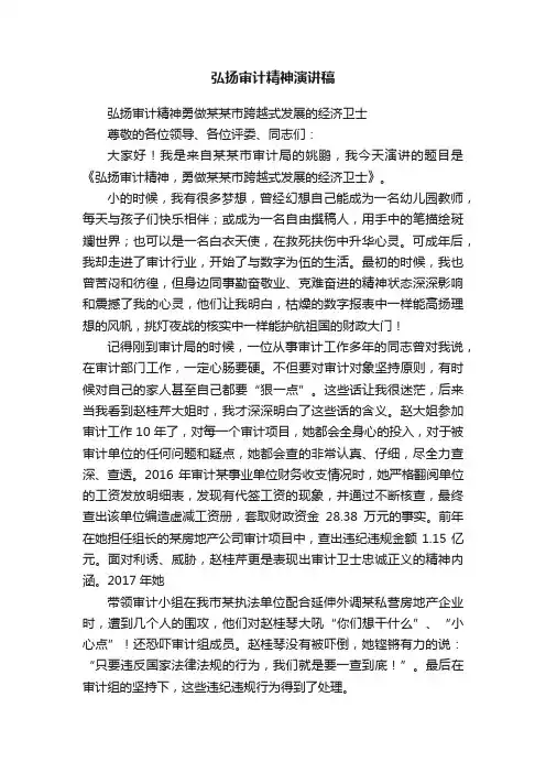 弘扬审计精神演讲稿