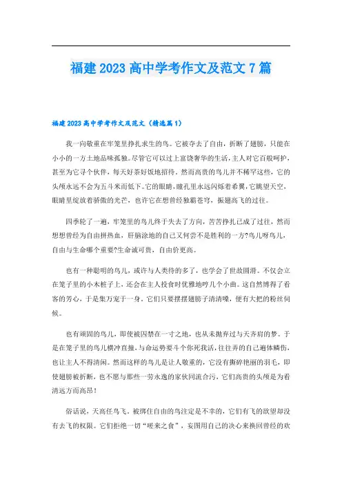 福建2023高中学考作文及范文7篇