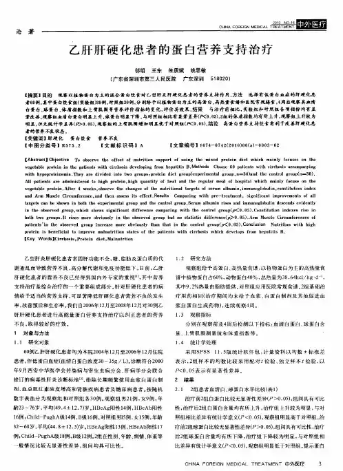 乙肝肝硬化患者的蛋白营养支持治疗