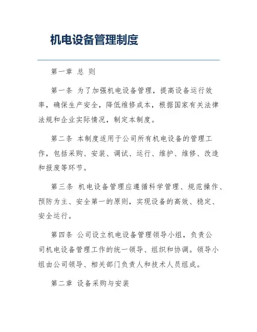 机电设备管理制度