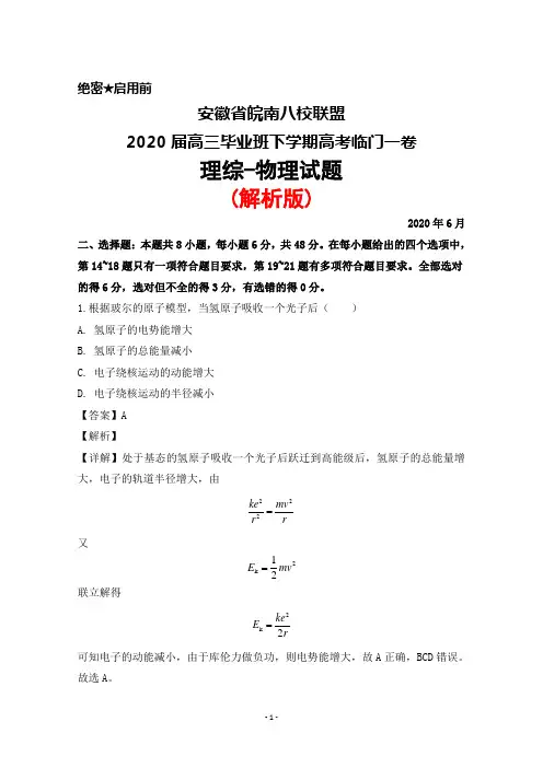 2020年6月安徽省皖南八校联盟2020届高三毕业班下学期高考临门一卷理综物理试题(解析版)