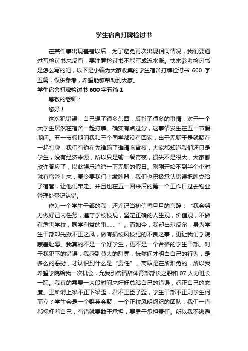 学生宿舍打牌检讨书600字五篇