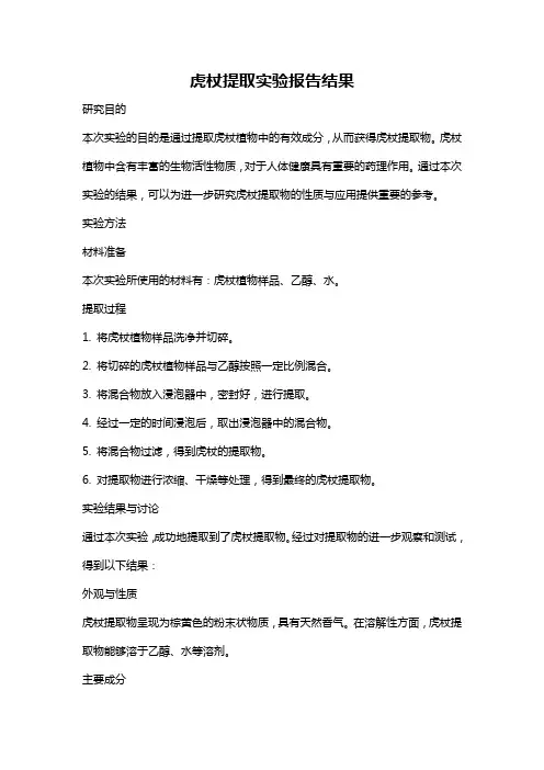 虎杖提取实验报告结果