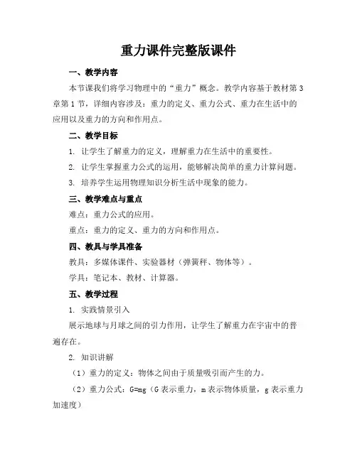 重力课件完整版课件