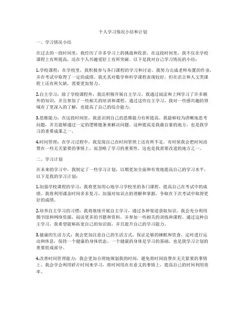 个人学习情况小结和计划