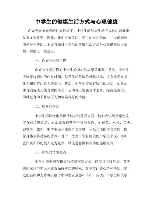 中学生的健康生活方式与心理健康