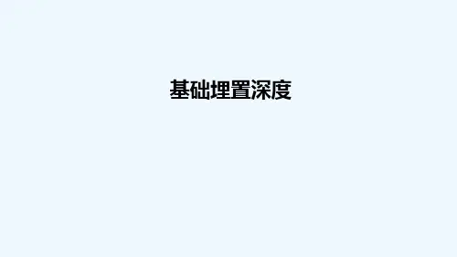 地基与基础-第1讲基础埋置深度-PPT