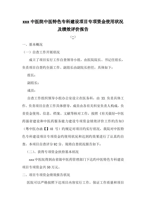 中医专项资金使用中医特色专科建设专项项目自评经典报告