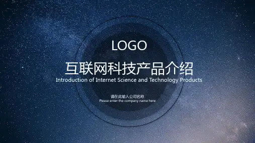 互联网科技产品介绍PPT模板