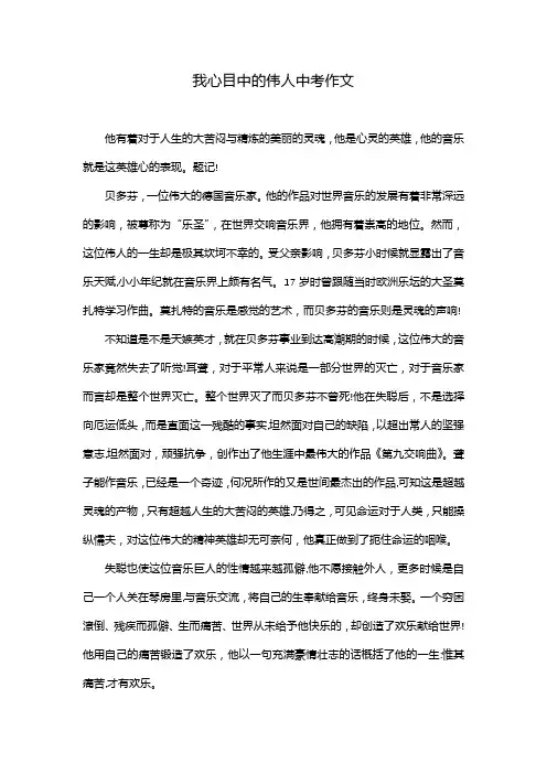 我心目中的伟人中考作文